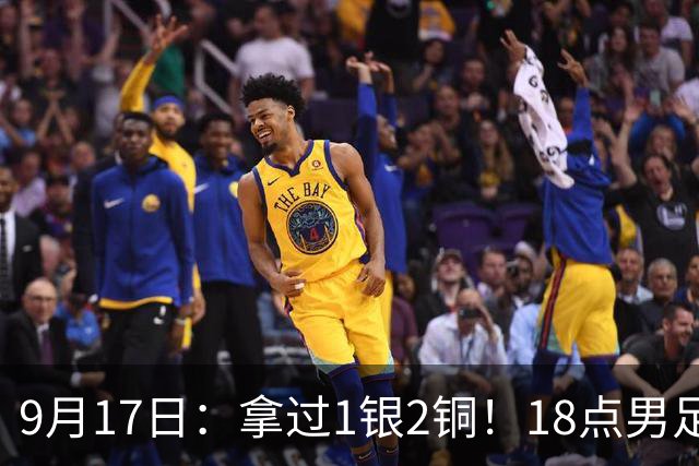 9月17日：拿过1银2铜！18点男足亚运首秀，冲击连续3届开门红，对阵朝鲜恐要打一场硬仗